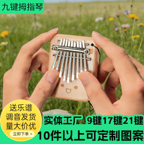九键拇指琴 木质便携迷你手指琴可调音初学者儿童礼物 9音卡林巴