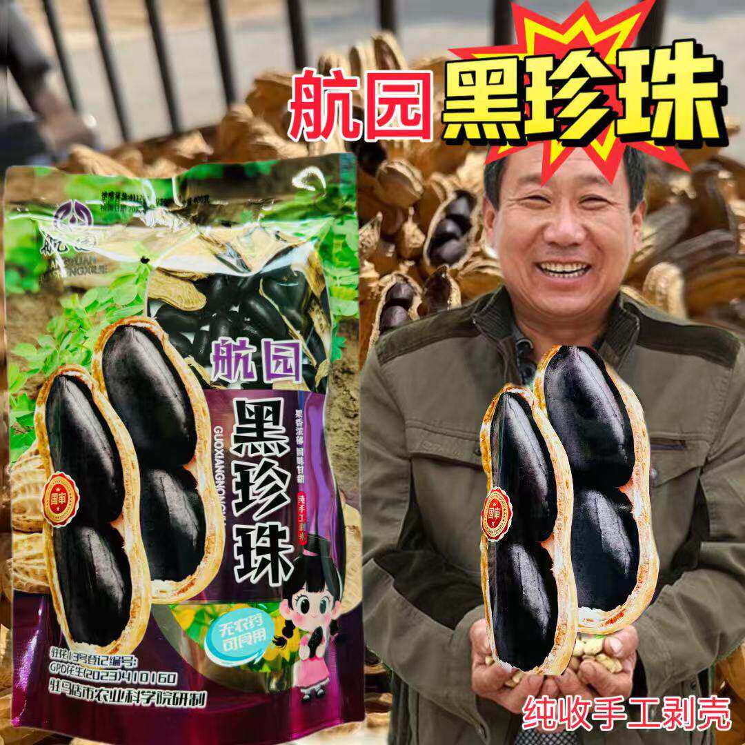 航圆黑珍珠花生种子高产早熟黑花生种籽富硒大粒花生去壳花生种子
