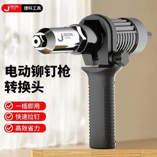铆钉枪抢抢捷科抽电动转换头拉铆枪钉铆铆德国进口拉抢拉抢芯铆钉