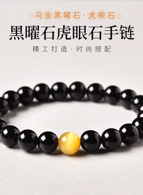 天然乌金黑曜石虎眼石本命年手链黑色情侣招财转运珠手串男女