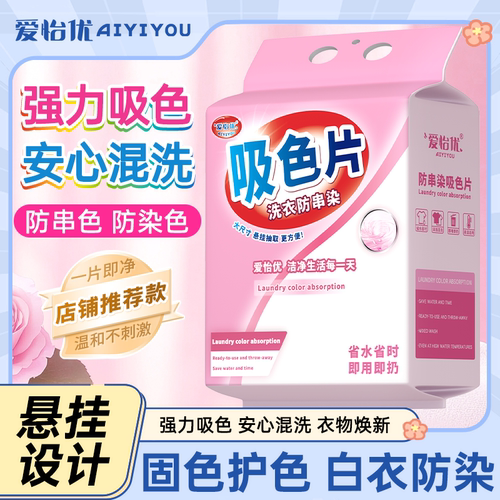 爱怡优防串色洗衣片悬挂式吸色片可机洗吸色防染色可机洗色母片