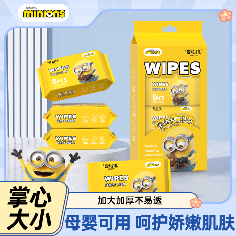 爱怡优小黄人婴儿湿巾便携装迷你mini小包纸巾随身装宝宝手口清洁,洗护清洁剂/卫生巾/纸/香薰,常规湿巾,淘宝优惠券,粉丝福利购,淘宝优惠卷