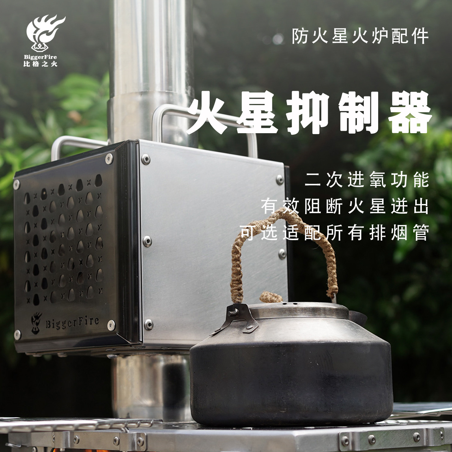 比格之火通用火星抑制器消除火星防火星柴火炉配件增加热值烟管