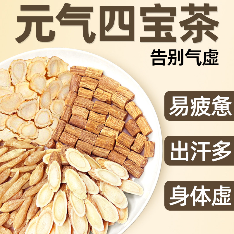 元气四宝茶官方旗舰店正品男女士三伏天补元气黄芪麦冬西洋参党参