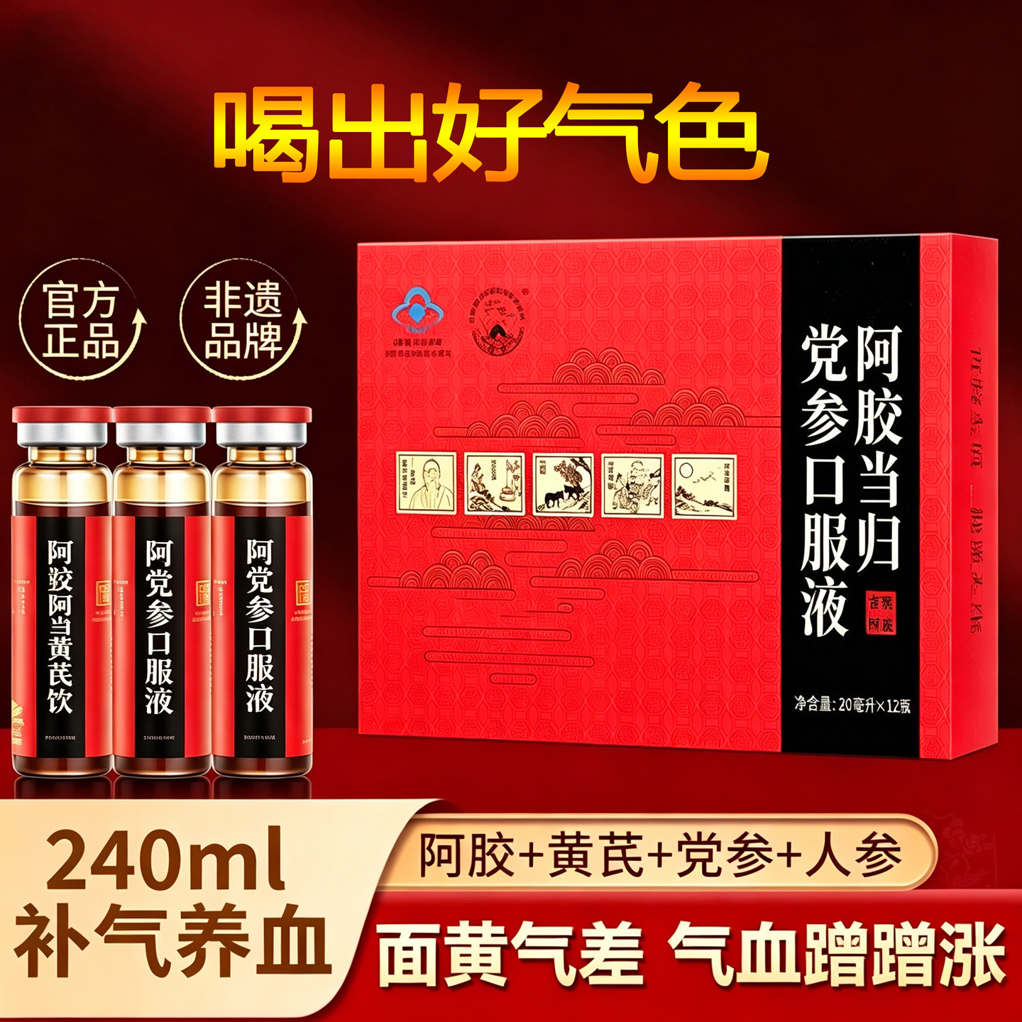 阿胶当归党参口服液官方旗舰店正品提高免疫力党参黄芪阿胶浆饮液