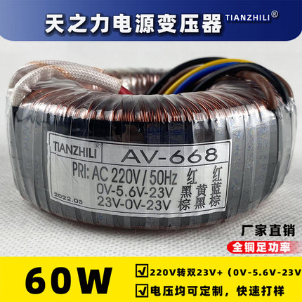 60W环形变压器功放音箱电源工厂定制AV-668/双23V（0V-5.6V-23V）