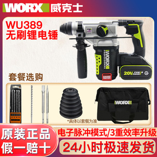 威克士WU389无刷电锤冲击钻大功率工业级混凝土打孔锂电锤WU389S
