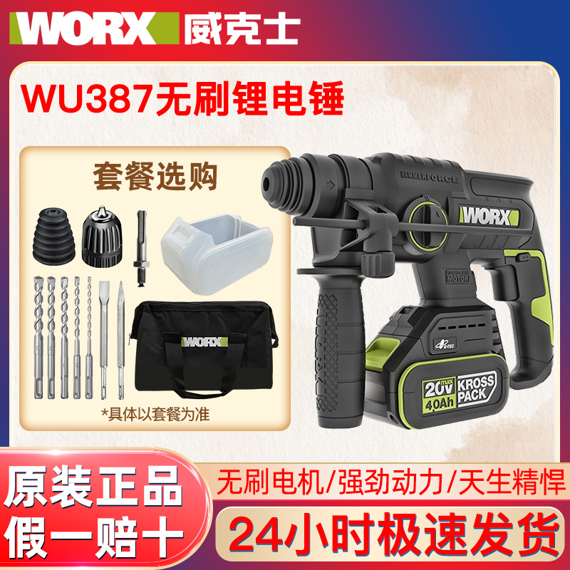 威克士WU387锂电锤无刷冲击钻电动打混凝土瓷砖大功率电锤电镐