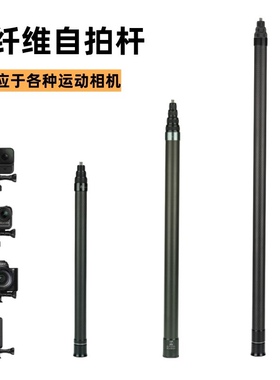 适用insta360x3x4x5碳纤维延长杆运动相机自拍杆gopro骑行滑雪杆
