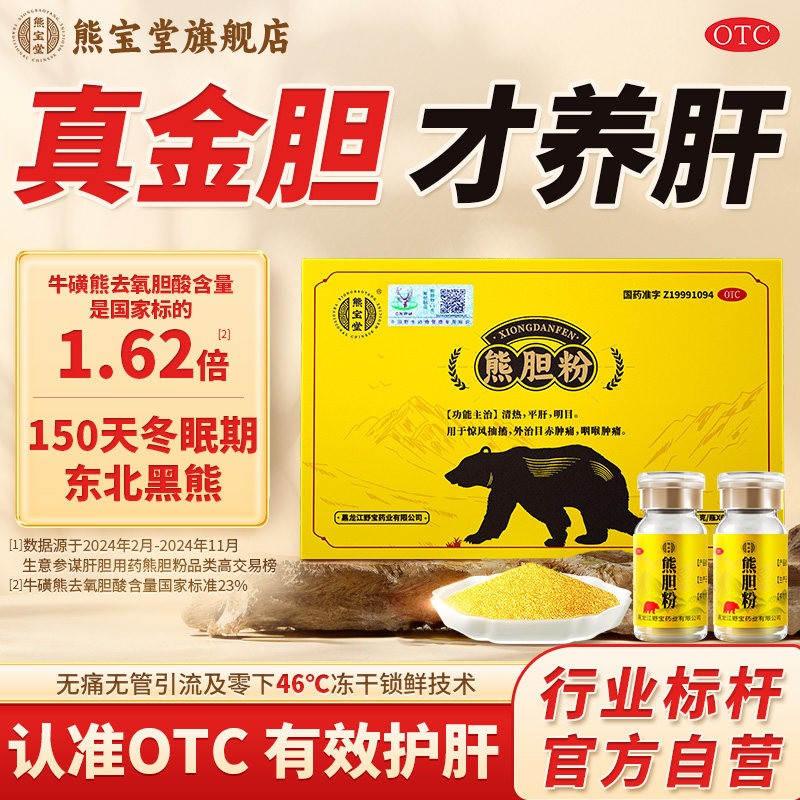 [熊宝堂]熊胆粉0.15g*2瓶/盒丨OTC药品丨国药准字号丨养肝护肝药丨口苦口臭口干药