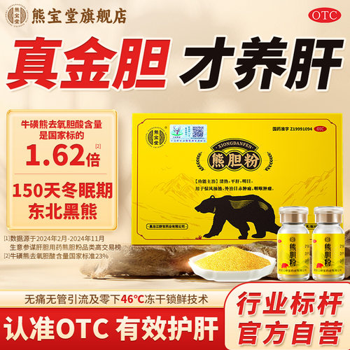 [熊宝堂]熊胆粉0.15g*2瓶/盒丨OTC药品丨国药准字号丨养肝护肝药丨口苦口臭口干药