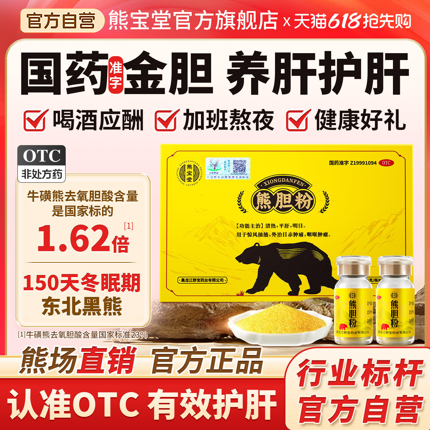 熊宝堂熊胆粉旗舰店6瓶喝酒保肝护肝药口苦口臭去肝火旺熊胆金粉