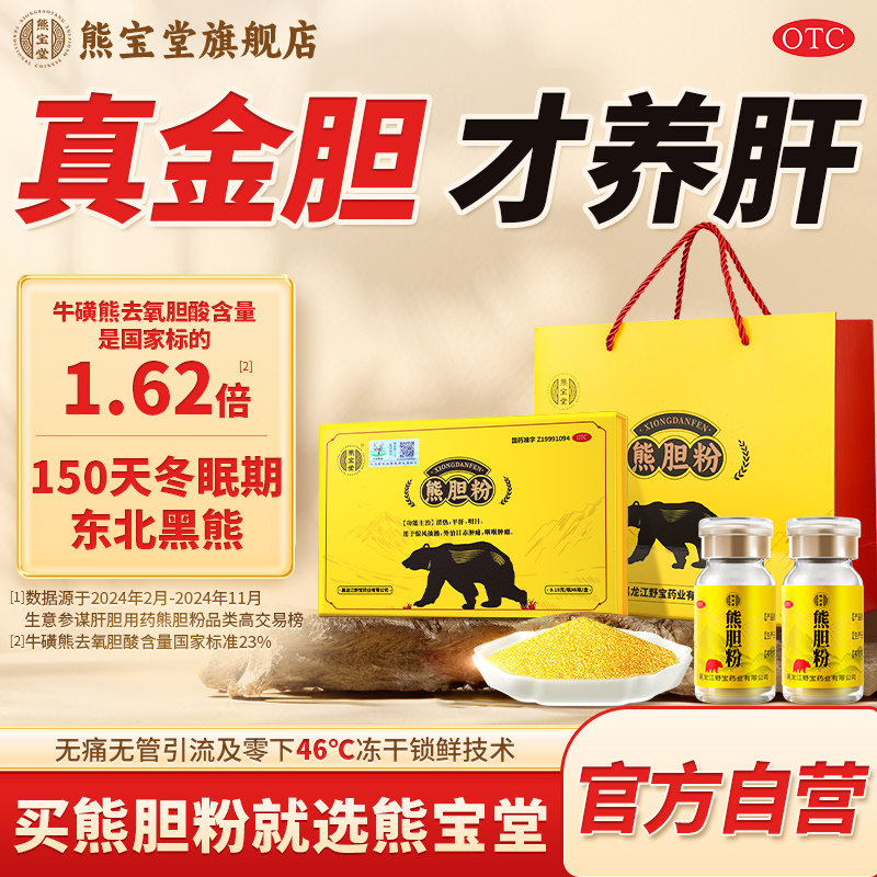 [熊宝堂]熊胆粉0.15g*2瓶/盒