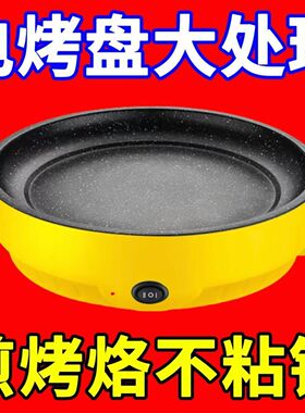 【质保十年】电烤盘烤肉烤盘宿舍不粘煎锅烧烤炉无烟烤肉炉烤肉锅