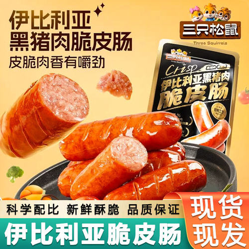 Three Squirrels Iberian Crispy Sausage 250g*2 Snack Pack