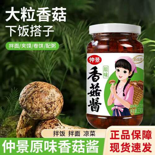 【包邮】仲-景香菇酱230g*2瓶装商用下饭拌饭拌面招牌香菇调味料