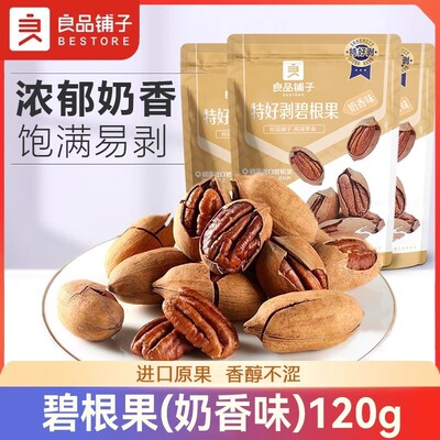 良品铺子碧根果120g/袋每日坚果