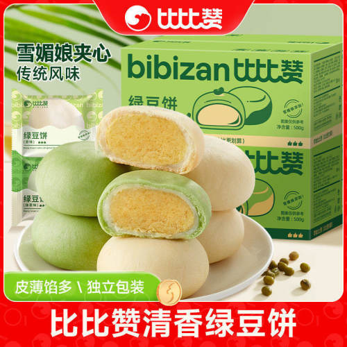 比比赞雪媚娘饼500g盒装传统点心早餐小吃馅饼休闲糕点批发食品