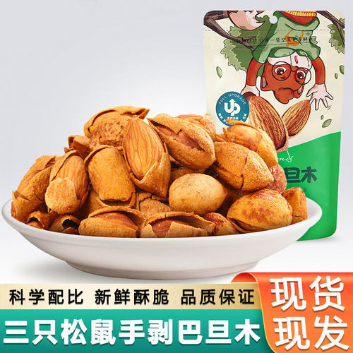 三只松鼠手剥巴旦木120g/袋整箱薄皮巴旦木坚果干果休闲零食小吃