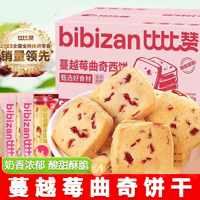比比赞蔓越莓曲奇饼干400g*2整箱宅家零食休闲食品解饿糕点心早餐