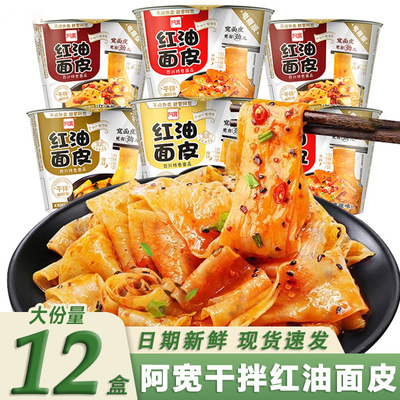 阿宽红油面皮120g*12桶装整箱