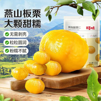 百草味板栗仁栗子80g坚果零食熟制甘栗仁干果即食板栗