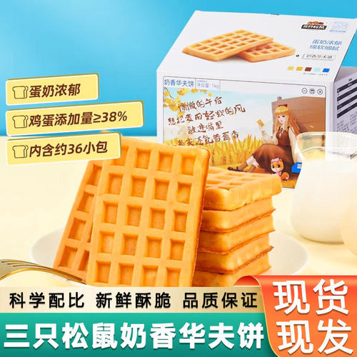 Three Squirrels Milk Waffles 1000g*2 Breakfast Snack