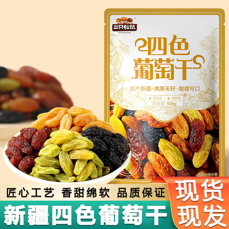 三只松鼠四色葡萄干500g*2袋装整箱免洗蜜饯果脯休闲小零食品小吃