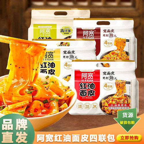 阿宽红油面皮四连包440g*3袋装整箱酸辣麻辣味宿舍小零食小吃夜宵