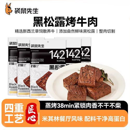 袋鼠-先生即食黑松露烤牛肉110gx5袋装健身米其风味牛肉组合礼包