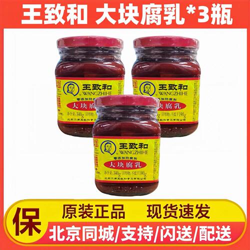 王致和豆腐乳大块腐乳340g*2瓶组合正宗老北京风味火锅酱料南乳汁