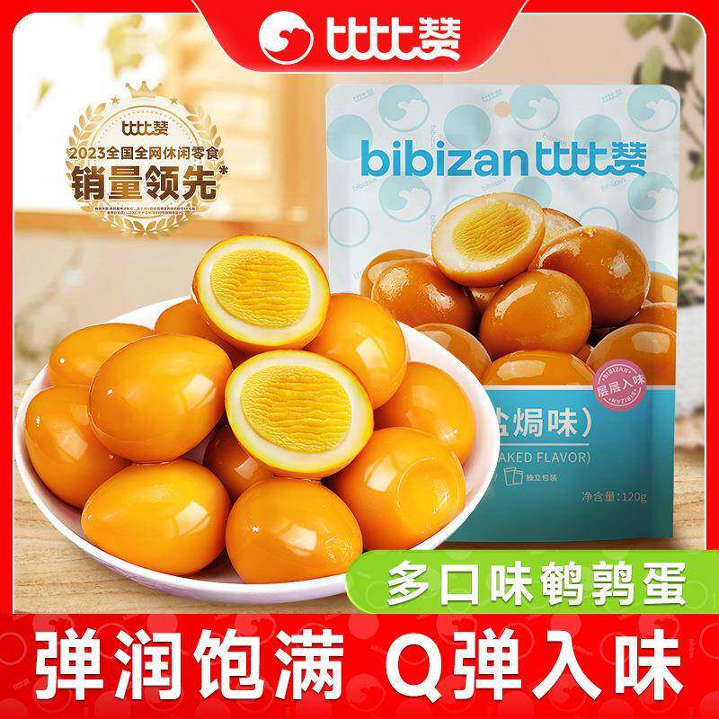 比比赞鹌鹑蛋盐焗卤蛋小包装铁蛋卤味肉类小零食网红休闲食品小吃