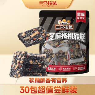 【三只-松鼠黑芝麻核桃糕210g约30包】糕点坚果健康零食