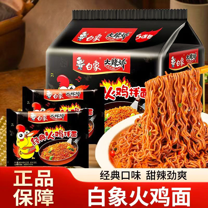 白象韩式方便面119g*20袋装整箱混装火鸡拌面老母鸡汤猪骨汤泡面图片