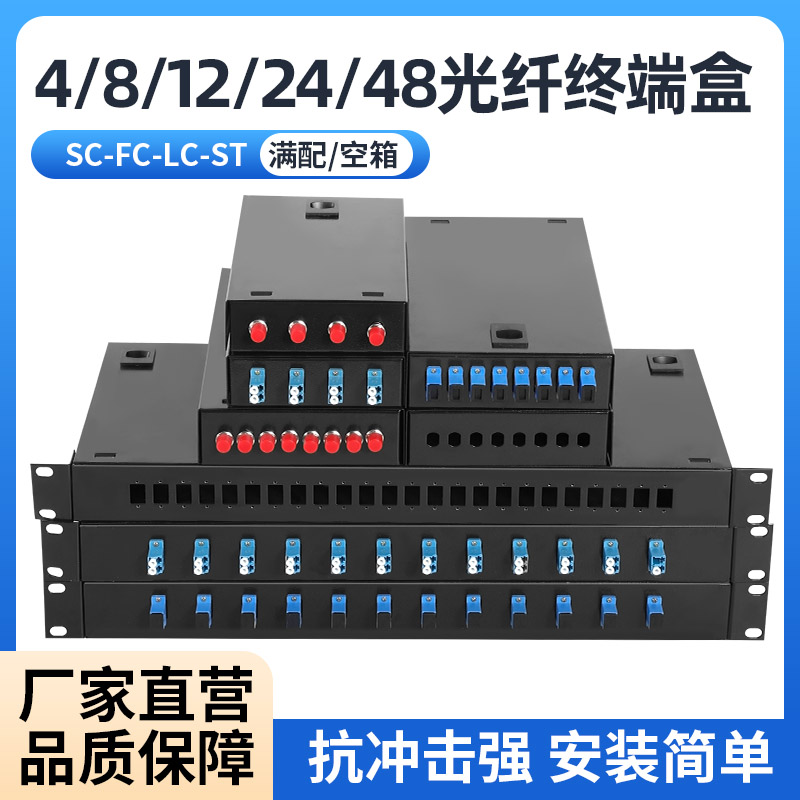 加厚光纤终端盒4/8/12/24/48口满配电信级光纤配线架国标终端盒熔纤盒机架式桌面式终端盒SC/FC/LC单模多模