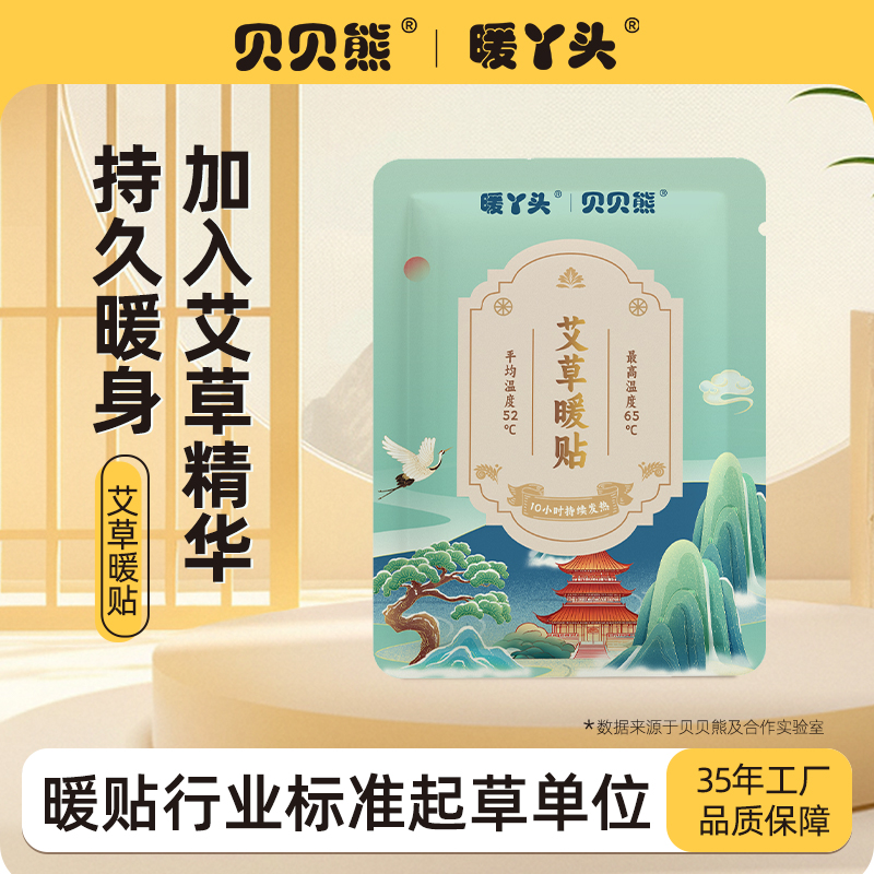 贝贝熊暖丫头正品暖贴女自发热保暖身热帖艾草暖宫热敷暖宝宝贴