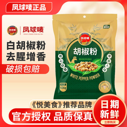 正宗凤球唛白胡椒粉454g商用家用纯正海南味鱼头汤去腥提鲜凤球麦
