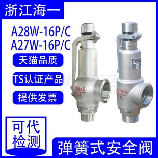 16C 16P铸钢微启弹簧式 A27H A28H 蒸 10C 浙江海一安全阀A27H