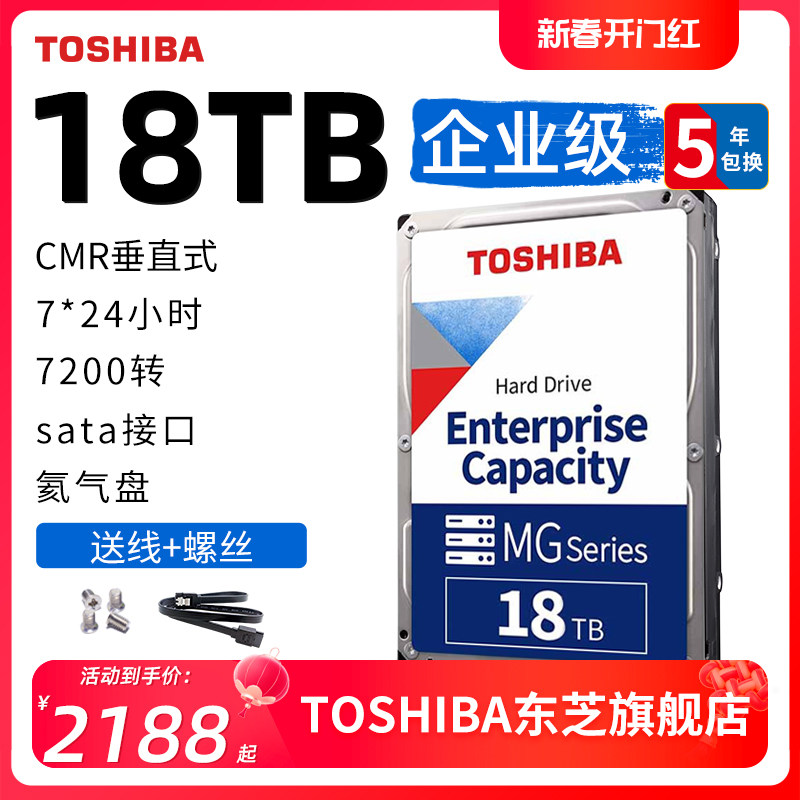 东芝企业级硬盘18t mg09aca18te 7200垂直cmr机械硬盘台式nas监控