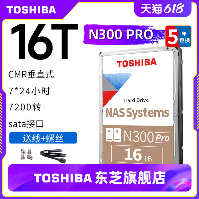 东芝N300Pro机械硬盘16TB