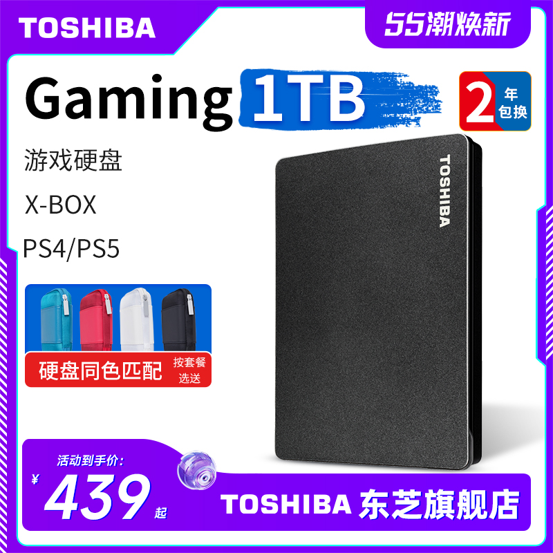 东芝1TB移动硬盘游戏Gaming专用