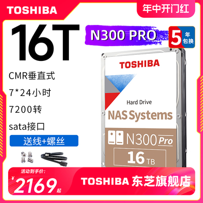 东芝N300Pro机械硬盘16TB