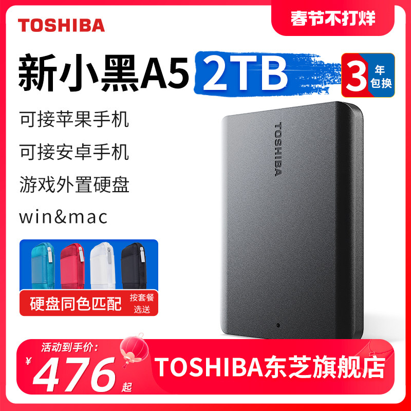 东芝移动硬盘2t 新小黑a5 手机苹果加密硬盘外接机械非固态 1t 4t