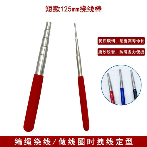 实心五段绕线棒手工编绳线圈制作工具金属卷线器DIY饰品手作套装