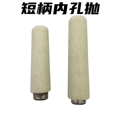 短柄内孔抛内绒棍内抛棒金银铜首饰内圈内孔打磨抛光镜面效果磨头