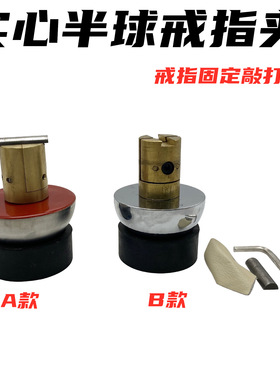 实心半球铜戒指夹配戒指套戒指固定器镶嵌戒指夹微镶戒指半球夹具