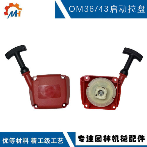 适用OM43手拉器欧码36启动器OM36Oleo-Mac手拉器OM36 37 OM43拉盘