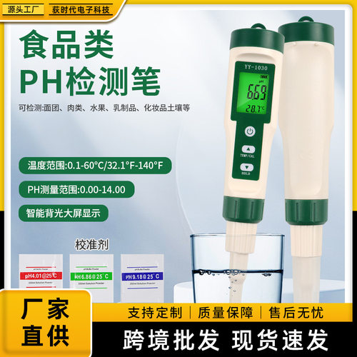 YY1030面团奶酪酸碱度PH测试仪  化妆品土壤肉类PH计检测仪跨境