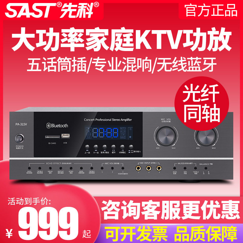 SAST/先科 PA-315V 家庭KTV功放机大功率无线蓝牙U盘话筒混响音箱