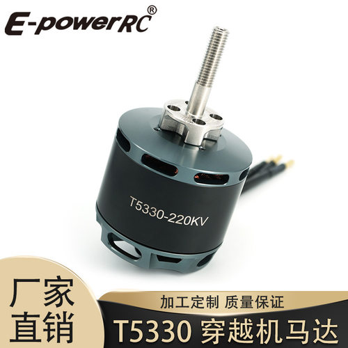 E-POWER T5330 220KV无刷电机长轴固定翼马达FPV穿越机